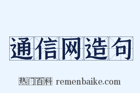 通信网造句是什么意思的图片